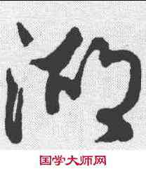 湖,蔡襄 ,書法字典