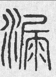 漏,說文 ,書法字典
