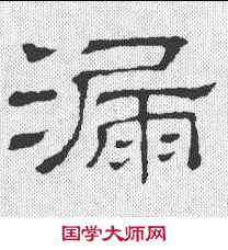漏,上尊號奏 ,書法字典