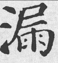 漏,顏真卿 ,書法字典