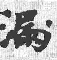 漏,歐陽修 ,書法字典