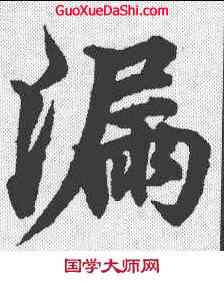 漏,柯九思 ,書法字典