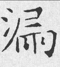 漏,張公禮 ,書法字典