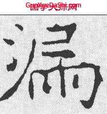 漏,龍藏寺碑 ,書法字典