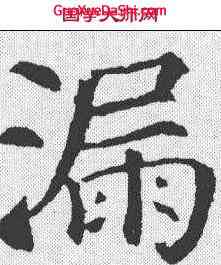 漏,顏真卿 ,書法字典
