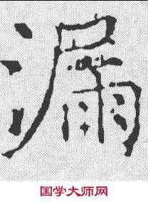 漏,薛稷 ,書法字典