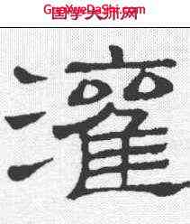 灌,隸辨 ,書法字典
