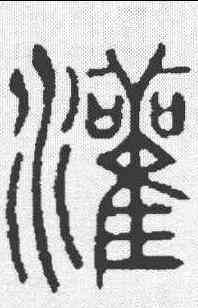 灌,說文 ,書法字典