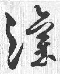 灌,孫過庭 ,書法字典