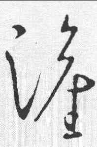 灌,王獻之 ,書法字典