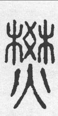 焚,說文 ,書法字典