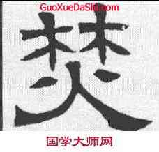 焚,辟雍碑 ,書法字典