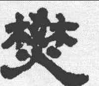 焚,鄧石如 ,書法字典