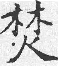 焚,徐浩 ,書法字典