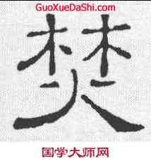 焚,銀雀山簡牘 ,書法字典