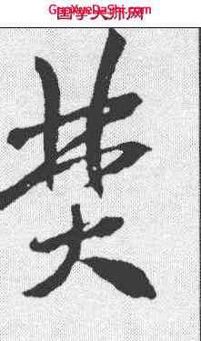 焚,米芾 ,書法字典