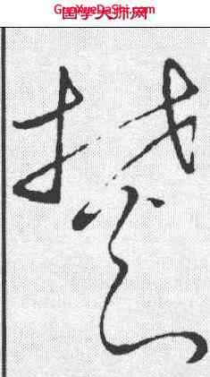 焚,古法帖 ,書法字典