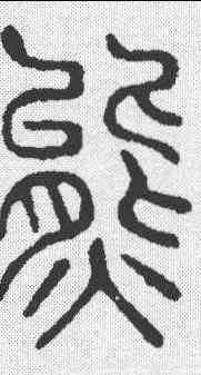 熊,說文 ,書法字典