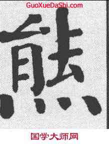 熊,錢灃 ,書法字典