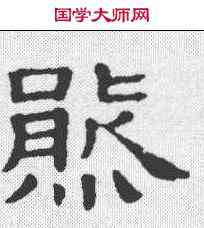 熊,禮器碑 ,書法字典