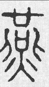 燕,說文 ,書法字典
