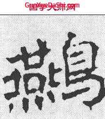 燕,李仲璿 ,書法字典