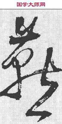 燕,王鐸 ,書法字典