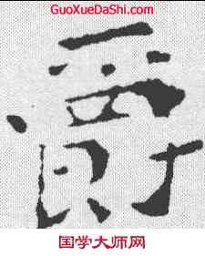 爵,鐘繇 ,書法字典