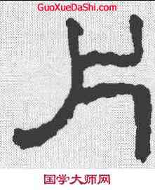 片,費鳳碑 ,書法字典
