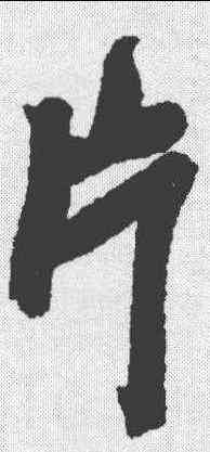 片,吳昌碩 ,書法字典