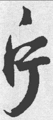 片,鮮于樞 ,書法字典