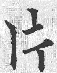 片,歐陽通 ,書法字典