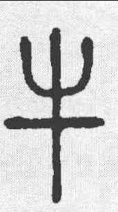 牛,說文 ,書法字典