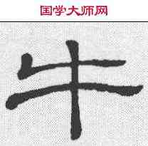 牛,孔龢碑 ,書法字典