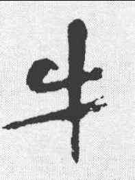 牛,黃庭堅 ,書法字典