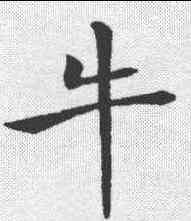 牛,褚遂良 ,書法字典