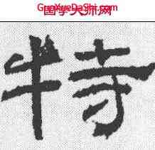 特,乙瑛碑 ,書法字典