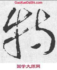 特,懷素 ,書法字典
