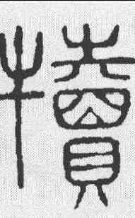 犊,說文 ,書法字典