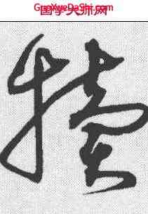 犊,沈粲 ,書法字典