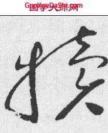 犊,趙佶 ,書法字典