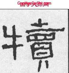 犊,張遷碑 ,書法字典