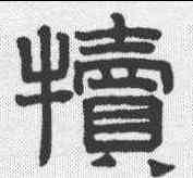 犊,趙孟𫖯 ,書法字典