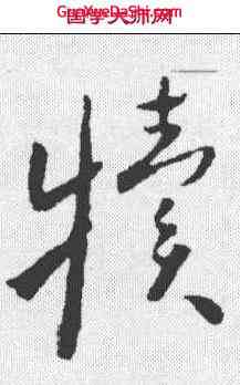 犊,懷素 ,書法字典