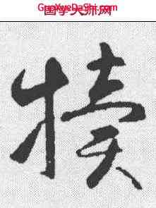 犊,智永 ,書法字典