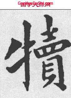 犊,梁同書 ,書法字典