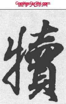 犊,王羲之 ,書法字典