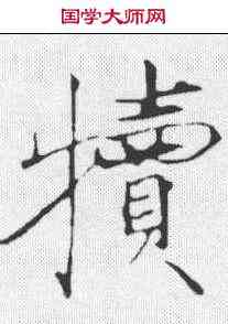犊,趙佶 ,書法字典