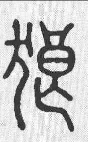 狼,說文 ,書法字典