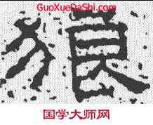 狼,武梁祠刻石 ,書法字典